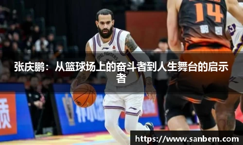 美嘉体育张庆鹏：从篮球场上的奋斗者到人生舞台的启示者