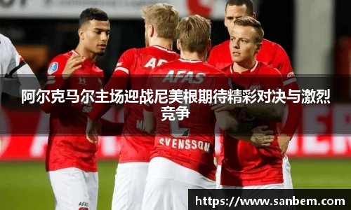 美嘉体育阿尔克马尔主场迎战尼美根期待精彩对决与激烈竞争